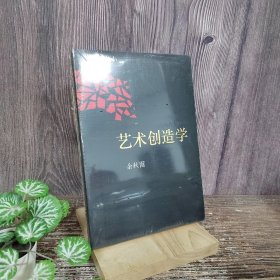 艺术创造学：余秋雨戏剧学著作全新修订版，历来一切伟大作品的隐秘结构