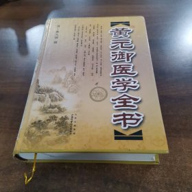 黄元御医学全书（大16开精装本）