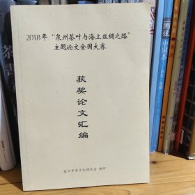 2018年“泉州茶叶与海上丝绸之路”主题论文全国大赛 获奖论文汇编