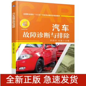 汽車故障診斷與排除/李順華