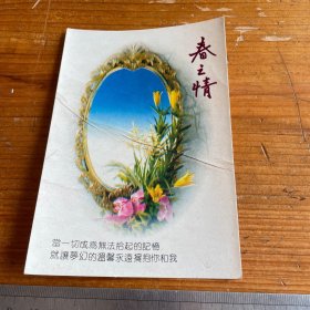 春之情，老明信片