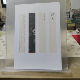 匠人/小说眼看中国丛书