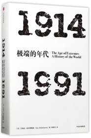 见识丛书 极端的年代：1914—1991