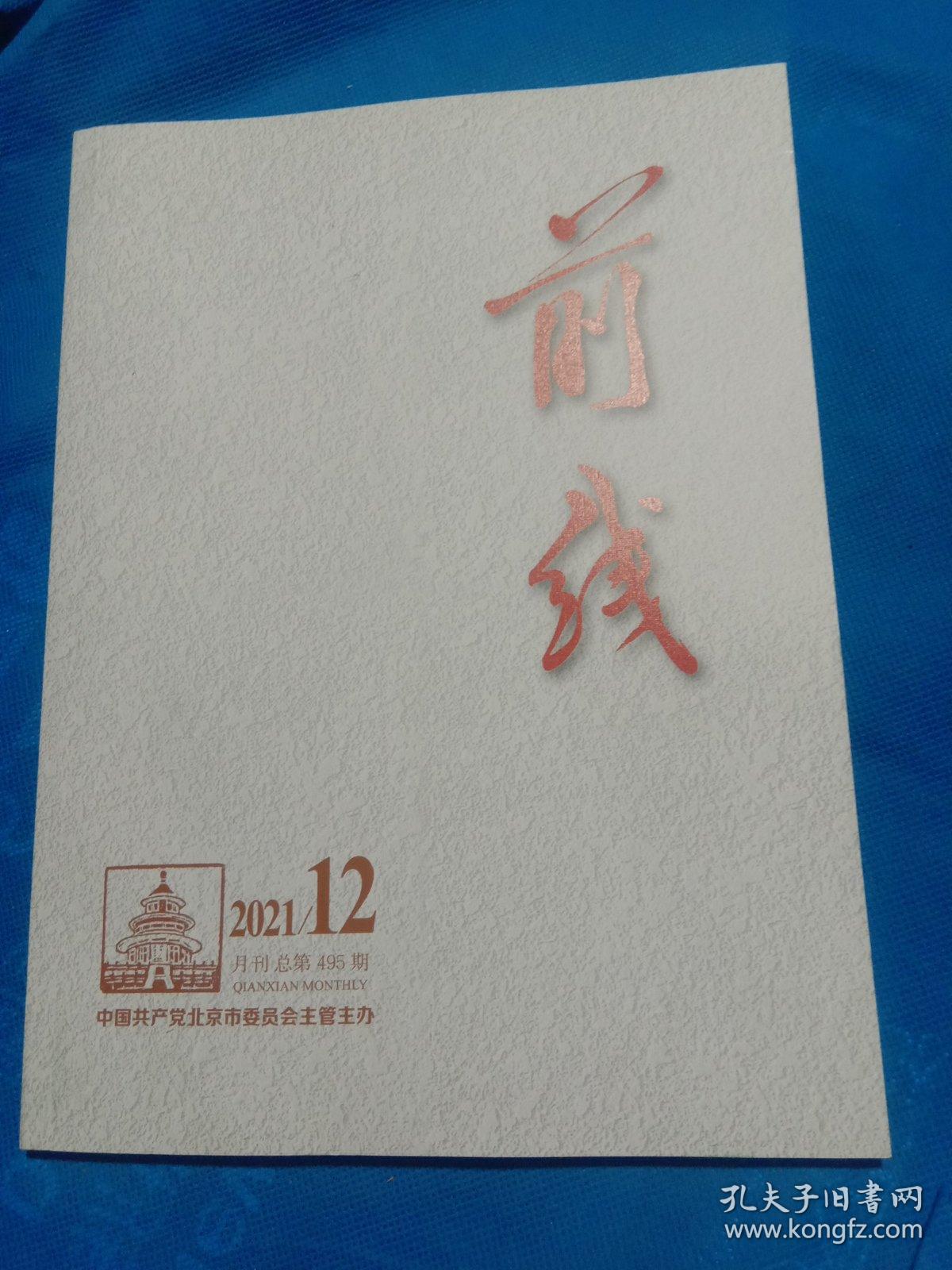 前线2021年第12期