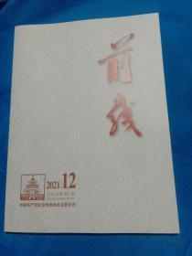 前线2021年第12期