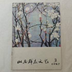 山西群众文艺1980年第3期