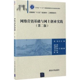 网络营销基础与网上创业实践（第二版）