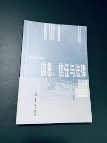 信息、信任与法律