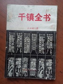 千镇全书