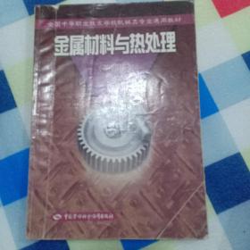 金属材料与热处理（第四版）—— 全国中等职业技术学校通用教材