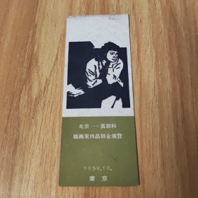 老书签，北京~莫斯科~版画家作品联合展览，1959年10月南京