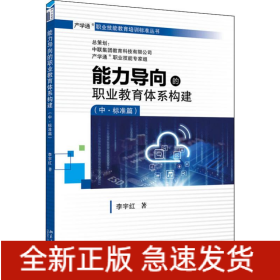 能力導向的職業(yè)教育體系構(gòu)建(中·標準篇)