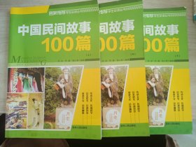 中国民间故事100篇（彩图版）上中下三本合售