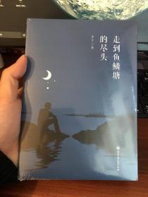 走到鱼鳞塘的尽头