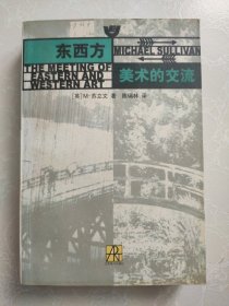 东西方美术的交流