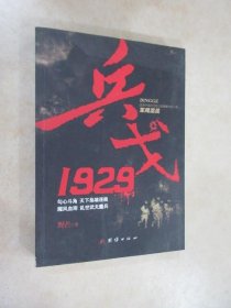 兵戈 1929