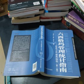 中国质量协会六西格玛黑带注册考试参考书·六西格玛管理统计指南：MINITAB使用指导（第2版）