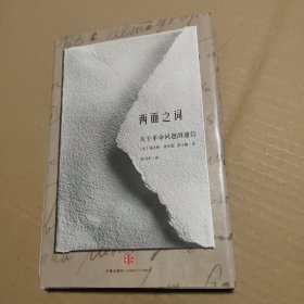 两面之词：关于革命问题的通信【精装 少量画线】