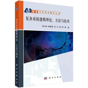 復(fù)雜系統(tǒng)建模理論方與技劉興堂科學(xué)出版社
