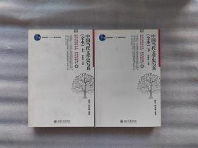 中国当代文学史写真（上下册）：（全本）（
2010年一版一印 内无翻阅痕迹）