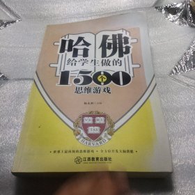 哈佛给学生做的1500个思维游戏