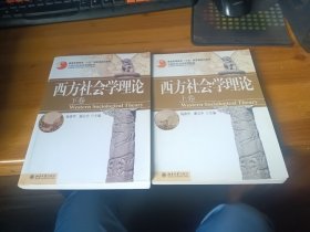西方社会学理论 上下卷