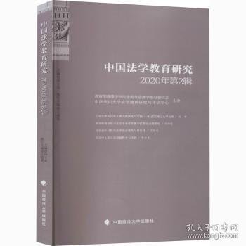 中国法学教育研究2020年第2辑