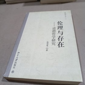 伦理与存在：道德哲学研究