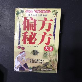 偏方秘方大全