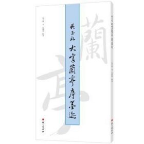 吳玉如大字蘭亭序墨跡