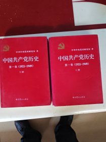 中国共产党历史（第一卷1921-1949）《大精装版》定价228（上，下册）