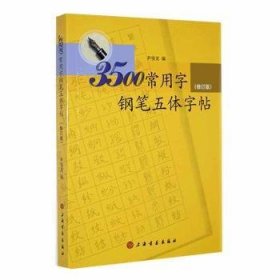 3500常用字钢笔五体字帖