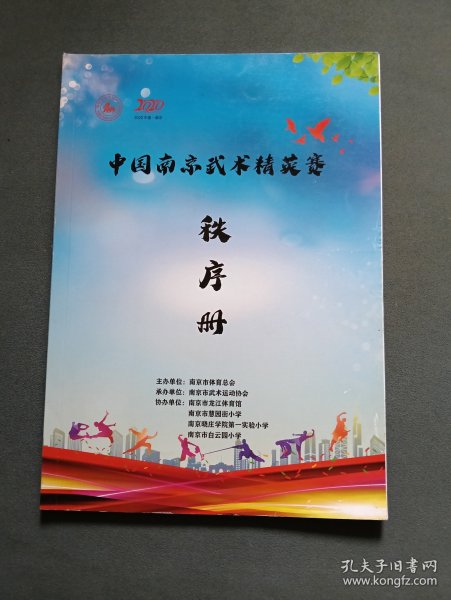 2020中国南京武术精英赛秩序册