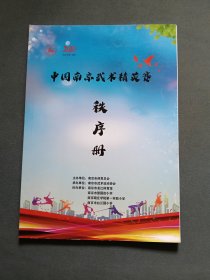 2020中国南京武术精英赛秩序册