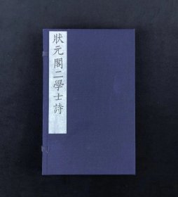 (影印)状元阁二学士诗 一函两册，玉扣纸精印，尺寸26*16厘米.《解学士诗》《戴学士诗》