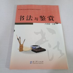 书法与鉴赏八年级上册