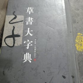 草书大字典