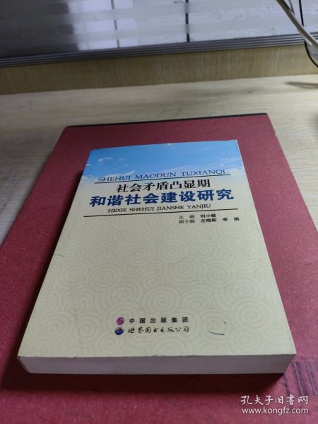 社会矛盾凸显期和谐社会建设研究