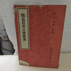 随息居重订霍乱论【1958年版印】有水印