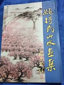 姚得民山水畫集