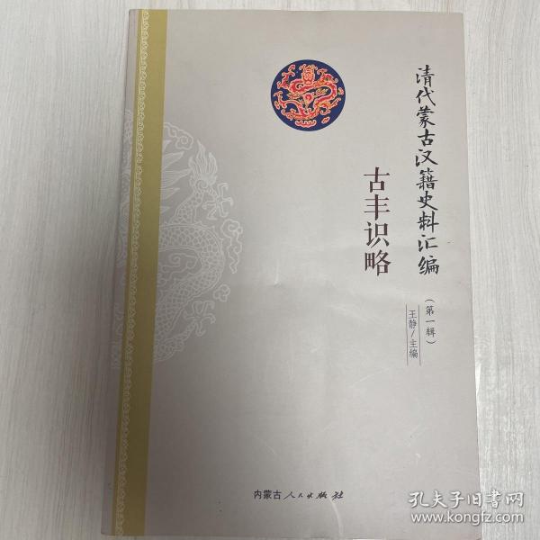 古丰识略（清代蒙古汉籍史料汇编）