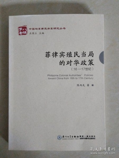 菲律宾殖民当局的对华政策（16-17世纪）