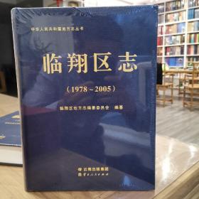 临翔区志1978—2005 未拆封