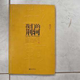 我们的荆轲