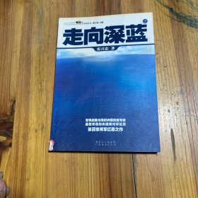 走向深蓝(下册《走向深蓝》强力论证！钓鱼岛 .中国的 黄岩岛 .中国的 南沙 .中国的 西沙 .中国的)