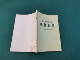 工程数学 线性代数（正版现货，实物拍摄）