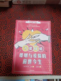 为爱成婚：婚姻与爱情的前世今生