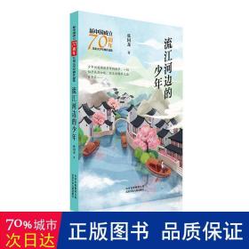 新中国成立70周年儿童文学经典作品集-流江河边的少年