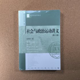 社会与政治运动讲义（第二版）