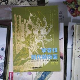 李春枝现代装饰画